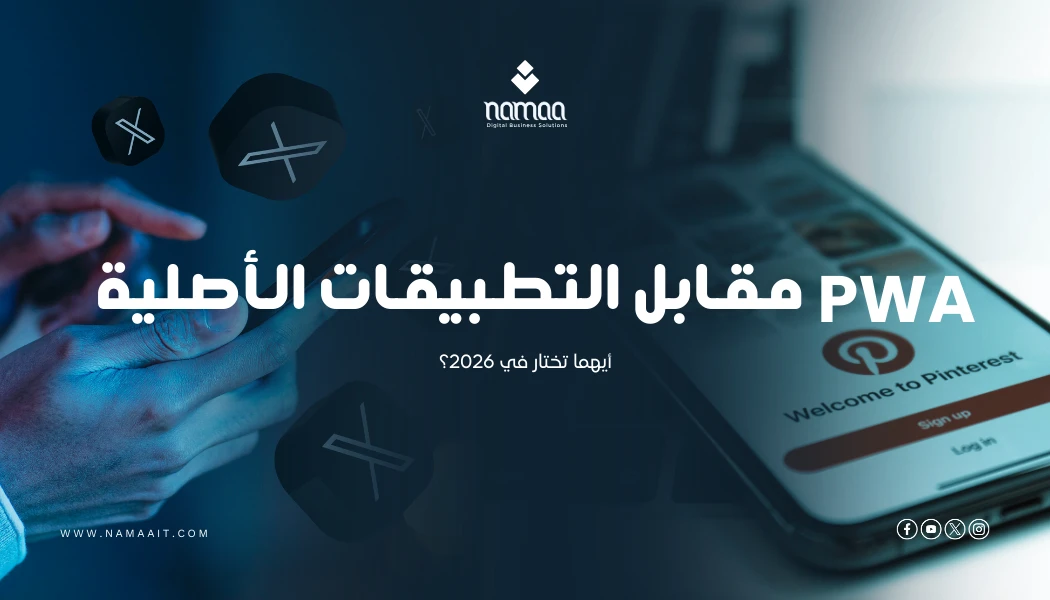 PWA مقابل التطبيقات الأصلية: أيهما تختار في 2026؟